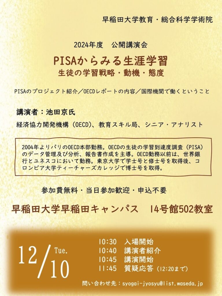 生涯教育学専修企画！早稲田大学教育・総合科学学術院公開講演会 池田京氏ポスター