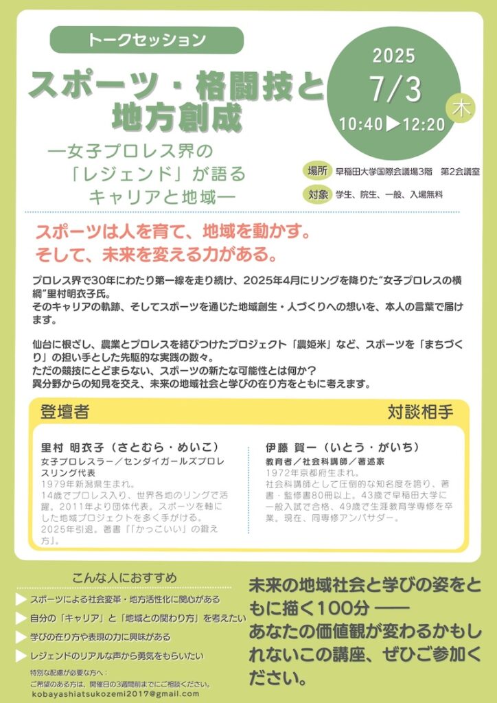 トークセッション：スポーツ・格闘技と地方創成 ―女子プロレス界の“レジェンド”が語るキャリアと地域―