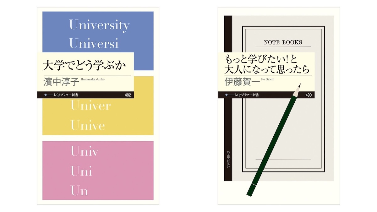 濱中淳子×伊藤賀一 『大学でどう学ぶか』『もっと学びたい！と大人になって思ったら』W刊行記念トークイベント
