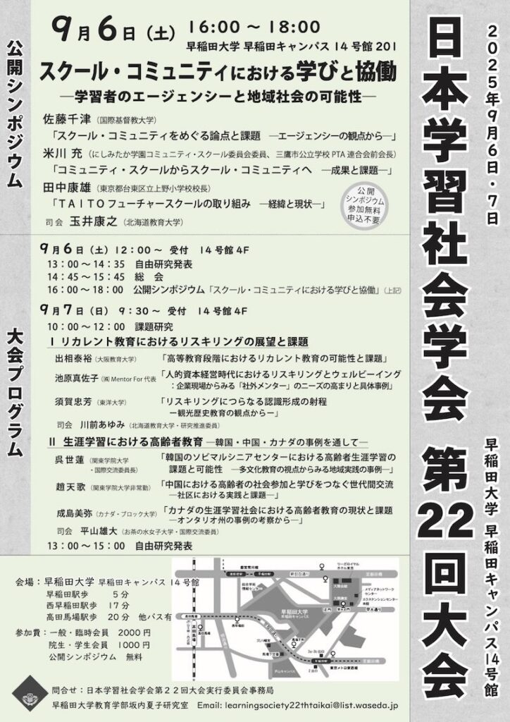 日本学習社会学会　第22回大会